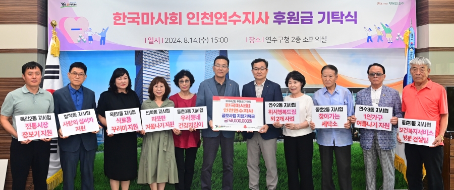 연수구(구청장 이재호)는 한국마사회 연수지사로부터 복지 사각지대 해소를 위한 취약계층 지원 공모사업 후원금으로 지난 14일 5천800만 원을 지정기탁 받았다